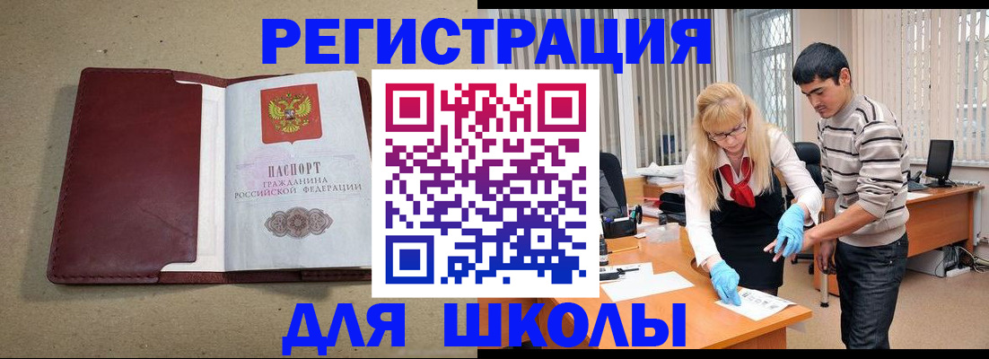 прописка для школы в Наро-Фоминске
