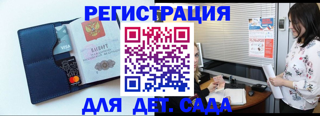 регистрация для дет. сада в Наро-Фоминске